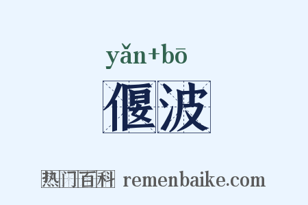 偃波是什么意思的图片